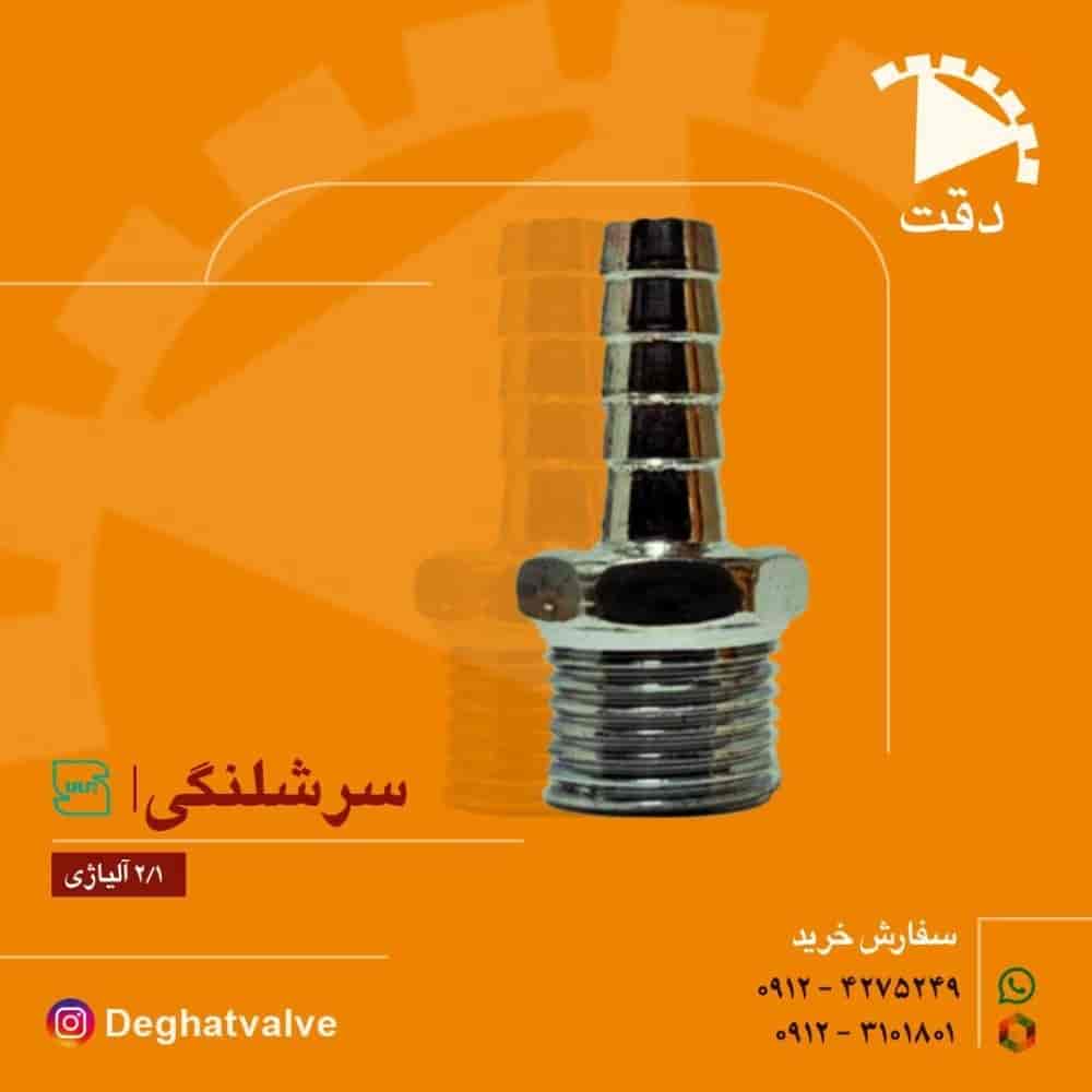 سرشیلنگی ۱/۲ اینچ آلیاژی