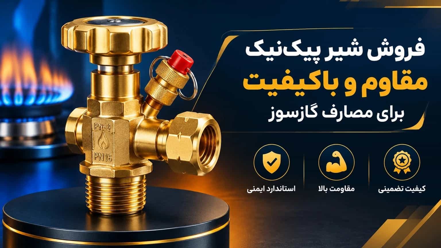 فروش شیر پیک‌نیک مقاوم و باکیفیت برای مصارف گازسوز